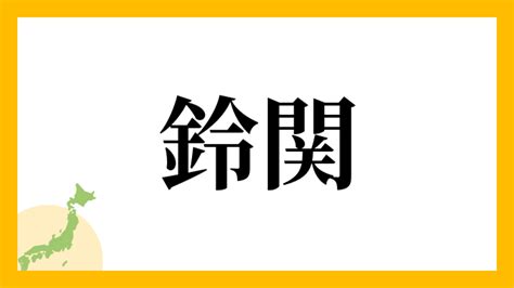 鈴 名字|鈴さんの名字の読み方・ローマ字表記・推定人数・由来・分布